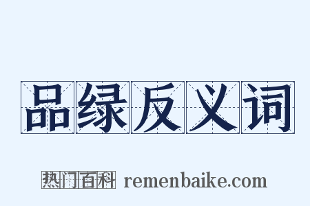 品绿反义词是什么意思的图片